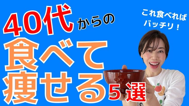 【痩せる】40代から食べて痩せる食材５選　食べて健康に痩せる