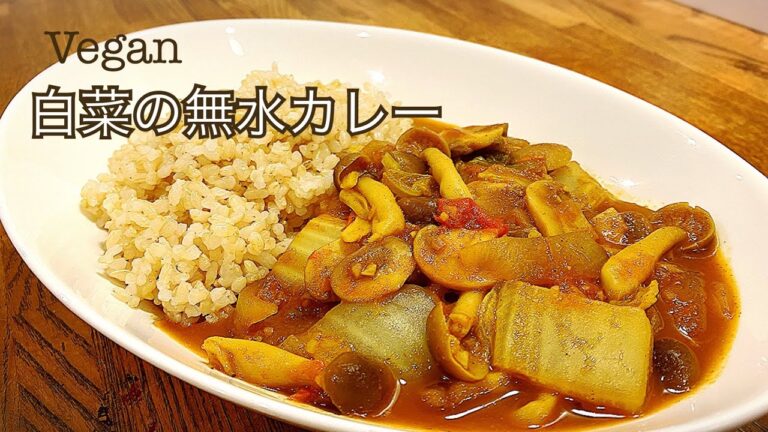【ヴィーガン】白菜の無水カレー　ヘルシー　ビーガン　Vegan マクロビ