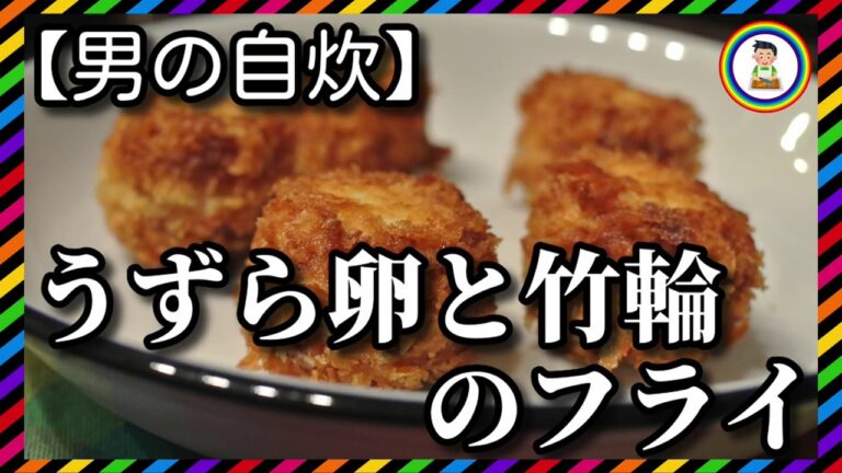 【男の自炊】#143 うずら卵と竹輪のフライ “Deep-fried Quail Eggs & Tube-shaped Fish Paste Cakes”