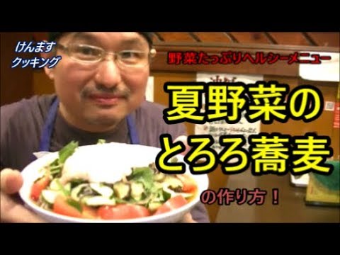 夏野菜のとろろ蕎麦の作り方！