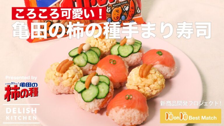 10 on 10 Best Match！#亀田の柿の種「手まり寿司」と「ラムレーズン生チョコ」の２レシピを紹介