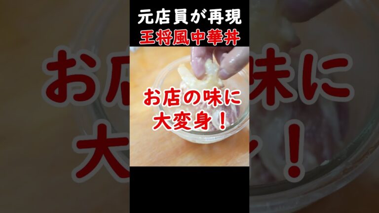 【元店員が完全再現】王将風中華丼の作り方！#shorts