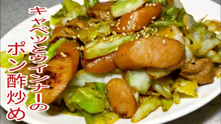 【簡単料理】相性抜群！ キャベツとウインナーのポン酢炒め！