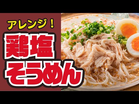 【夏のそうめんアレンジ🌻】さっぱり鶏塩そうめんの作り方