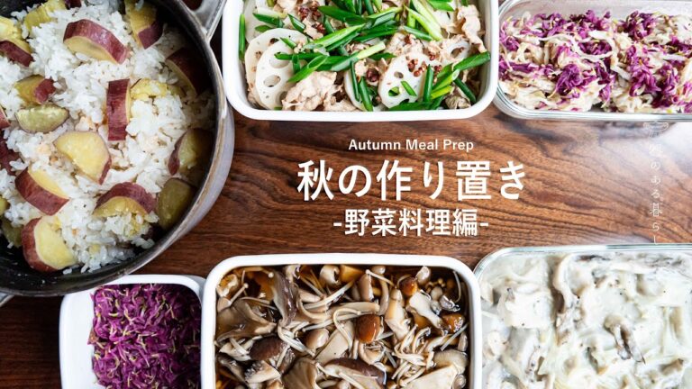 【秋の野菜料理6品】簡単作り置き l 秋の味覚 l 副菜料理 l 40代主婦の日常 l 丁寧な暮らし l 6 autumn vegetable dishes