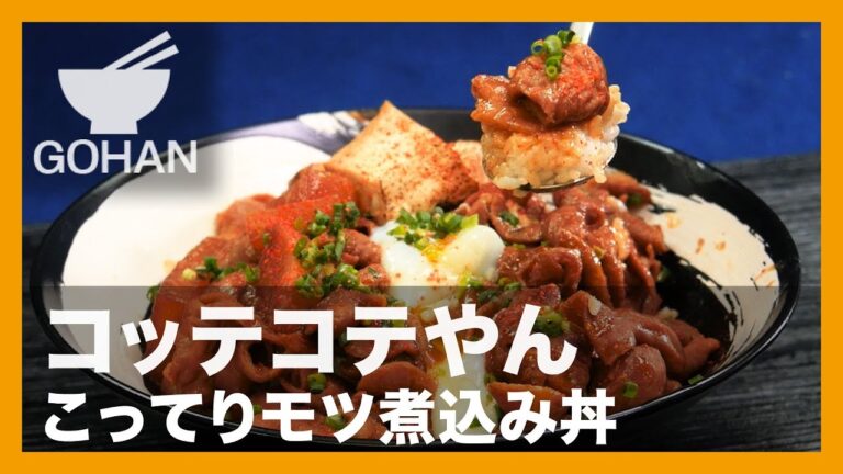 【簡単レシピ】長時間煮込むのはやめた！『こってりモツ煮込み丼』の作り方 【男飯】