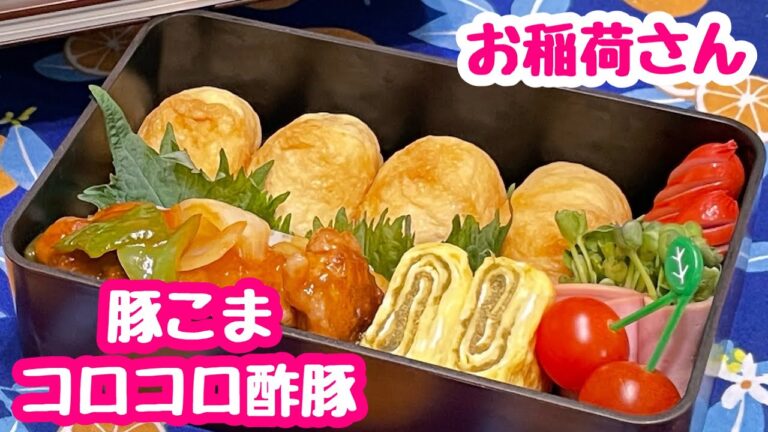 【お弁当】週始めの朝から嫌になっちゃう(´,,-ㅿ-,,`)ﾌｩ- 豚こまコロコロ酢豚