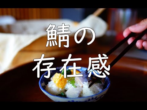 鯖のばら寿司