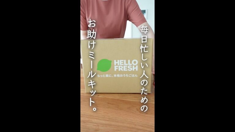 全てお任せで今日は楽をしよう。#shorts #ハローフレッシュ #HelloFresh #ハロフレ #ミール キット#PR