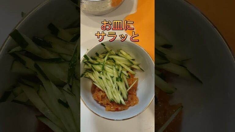 世界一美味いおつまみ クラゲキュウリ
