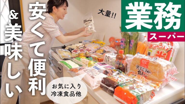 【業務スーパー購入品】今週のまとめ買い＆初購入を食べてみてレビュー【30代主婦】