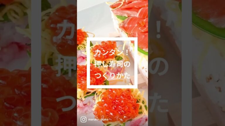 昔ながらの押し寿司型