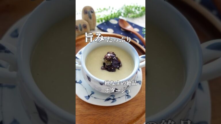旨みたっぷり『秋なすの絶品ポタージュ』 #簡単レシピ #誰でもできる #秋茄子