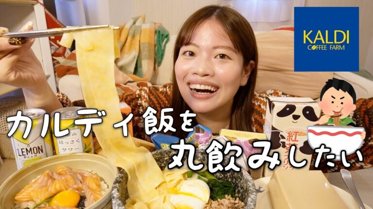 【久しぶり】ちょっと落ち込んでたけど、カルディで気になるやつ山盛り爆買いして食べたら復活してきたァ‼️