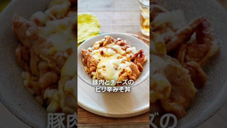 イチビキ　献立いろいろピリ辛みそ　豚肉とチーズのピリ辛みそ丼　レシピ動画