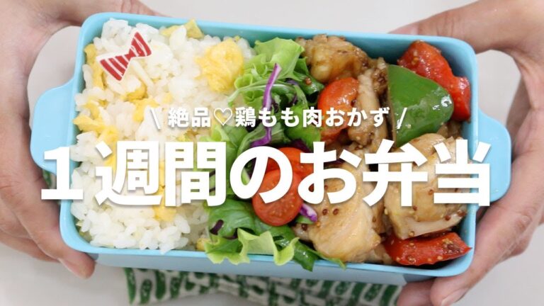 【１週間のお弁当】絶品♡鶏もも肉レシピ５選