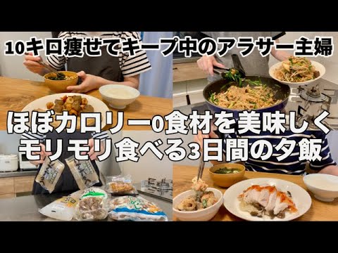 【10キロ痩せてキープ中のアラサーが作るご飯】安い＆ほぼ0Kcalの食材を使った太らんけど美味い夕飯3日間