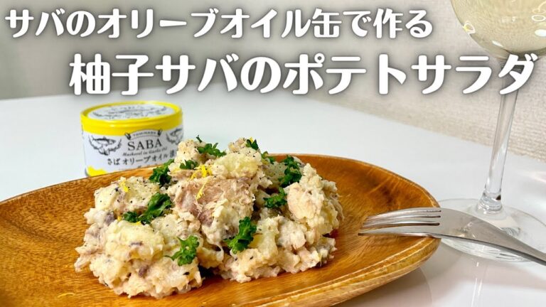 サバ缶でお手軽簡単なワインのおつまみ！柚子サバのポテトサラダ！！