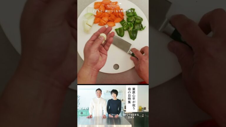 「栗原心平が祝う母の日特集」- 母の日は子どもと一緒に「鶏もも肉のトマト煮」にチャレンジ！