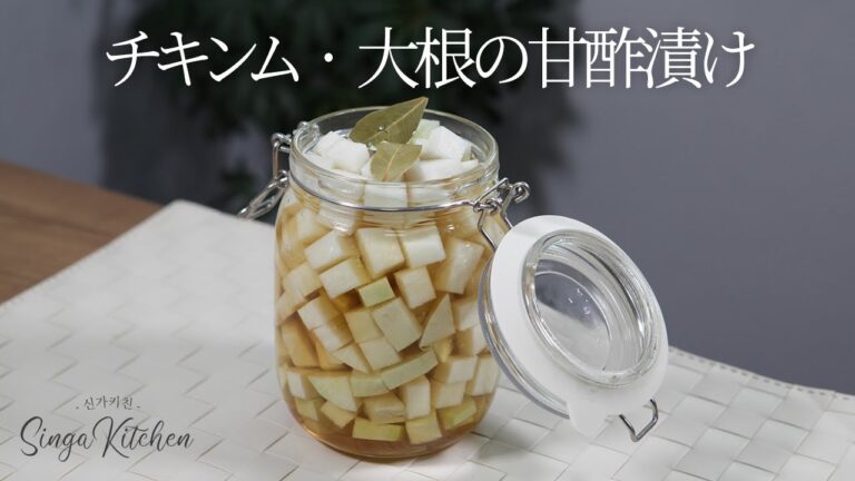 【韓国料理】韓国フライドチキンをたべる時には✨チキンム💕大根の甘酢漬け[Chicken Mu/Korean Pickled radish]