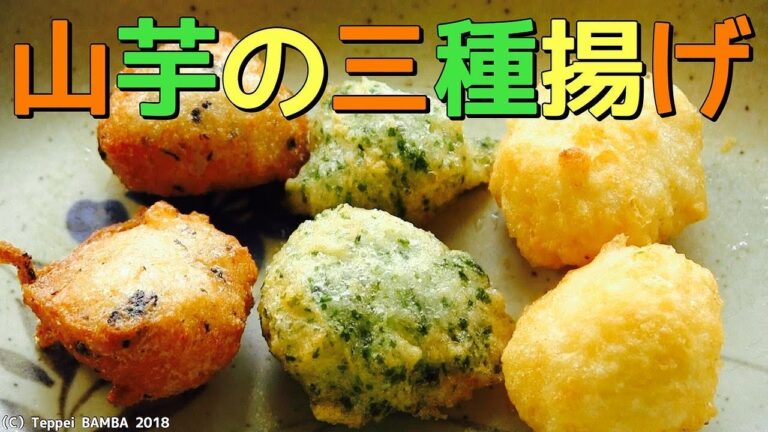 山芋唐揚げレシピ【粉チーズ・青のり・ゆかり】