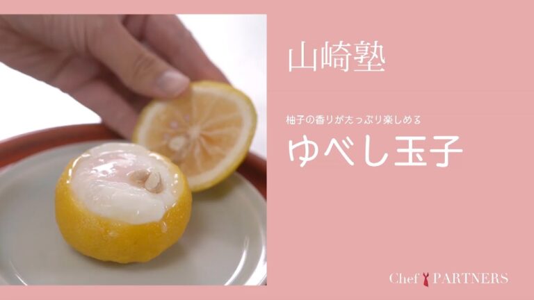 ゆずを簡単に香り高く〈ゆべし玉子〉「山さき」山﨑美香 料理塾＿24【もっと美味しい健康へ／シェフパートナーズ】