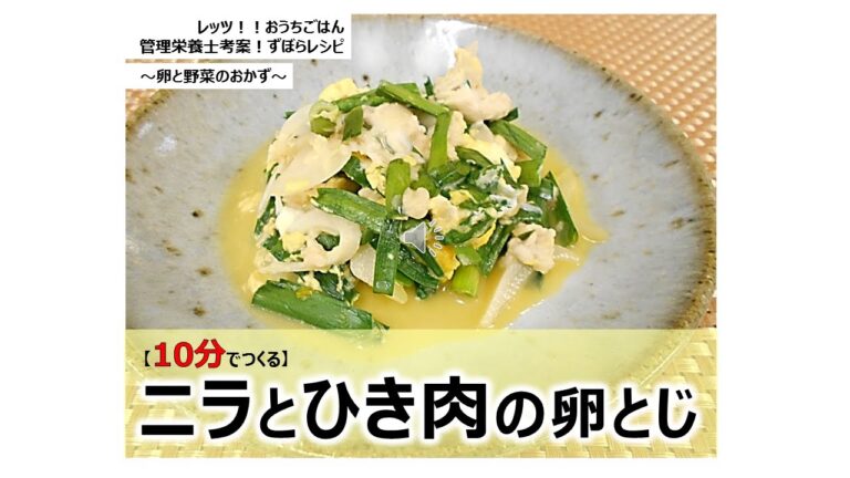 【レッツ!!おうちごはん】ニラとひき肉の卵とじ