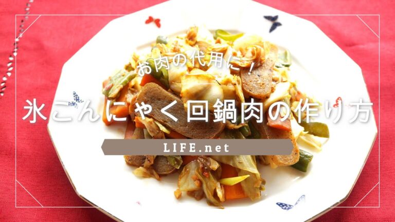 【氷こんにゃく回鍋肉の作り方】ヒルナンデスで話題、ヘルシーホイコーローのレシピ【お肉の代用に！】
