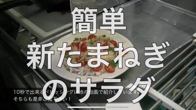 新たまねぎのサラダ　レシピ　無添加　作り方