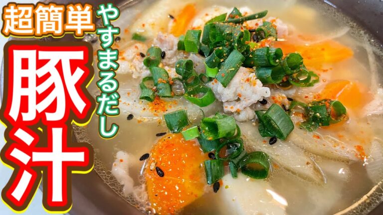 【やすまるだし】深く考えずに冷蔵庫の余った野菜全部入れちゃお！思ってたよりとっても簡単！『豚汁』