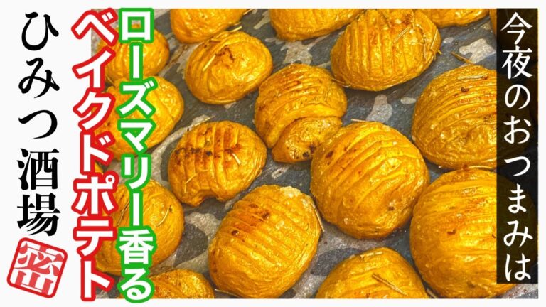 【今夜のおつまみ】ローズマリーとガーリック香る簡単ベイクドポテト【#Shorts】