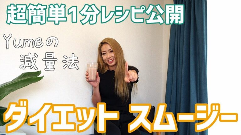 【ダイエットレシピ】Yumeが1年中継続している朝食♪【ダイエットスムージー】競技者ユメが実践する超簡単レシピ解禁!!