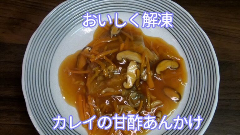 【冷凍品をおいしく】カレイの甘酢あんかけ