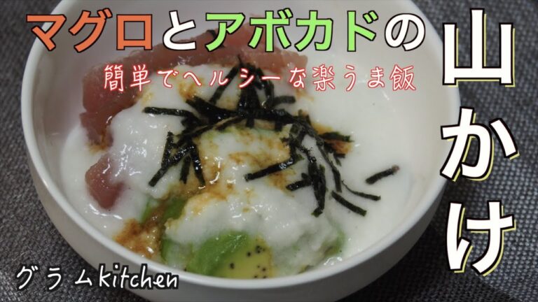 【アボカドとマグロの山かけ】旅館に行ったときのようなテンションが上がる食事｜簡単でヘルシーな山芋レシピ