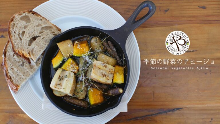 【季節の野菜アヒージョの作り方】秋野菜の使い方。