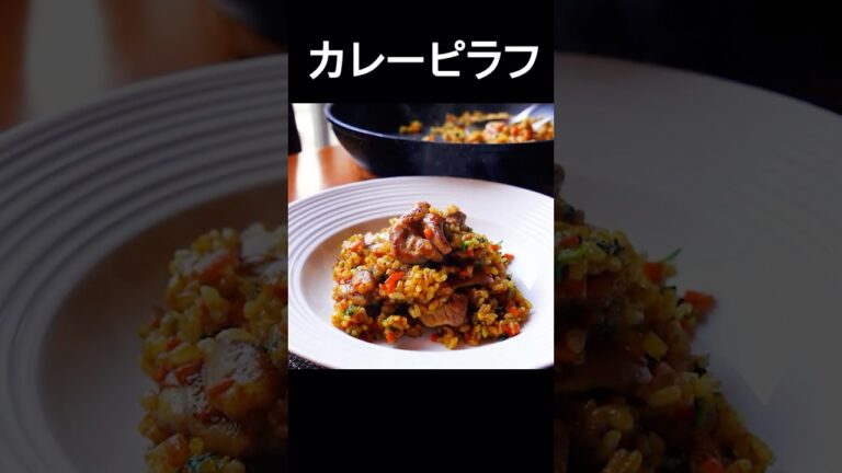 【カレーチキンピラフ】鶏肉のうま味を引き出し、カレー粉の香りと合わせるカレー好きのためのピラフ　#shorts #カレーピラフ