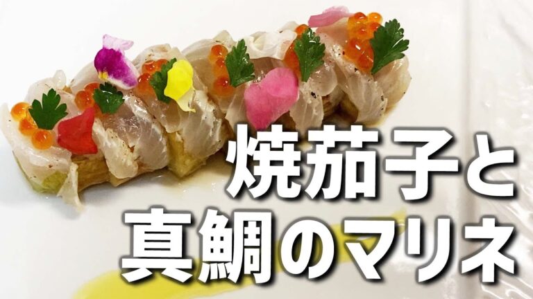 【茄子レシピ】ワインに合う前菜　焼き茄子と真鯛のマリネ　第一弾