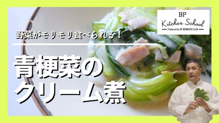 【１０分で作れるシェフレシピ】時短で栄養満点ごはんをつくろう！#bpキッチンスクール #成松シェフ #青梗菜 #クリーム煮