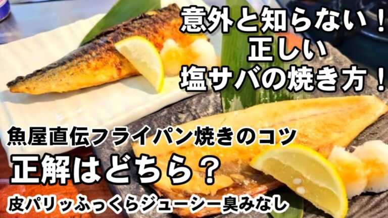 【板前と魚屋から直伝】皮から身から？意外と知らない！冷凍塩サバをフライパンで一番美味しく焼く正しい方法！焼き魚/新米/魚料理/ライフハック