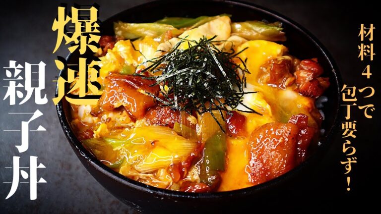 【約5分で超ずぼら飯】材料4つで包丁要らず！『爆速親子丼』の作り方