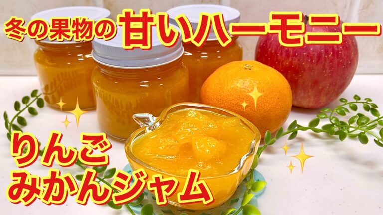 りんごみかんジャムの作り方♪りんごとみかんの消費やダメになりそうな時作ってみて下さい。美味しいミックスジャムが出来ます。