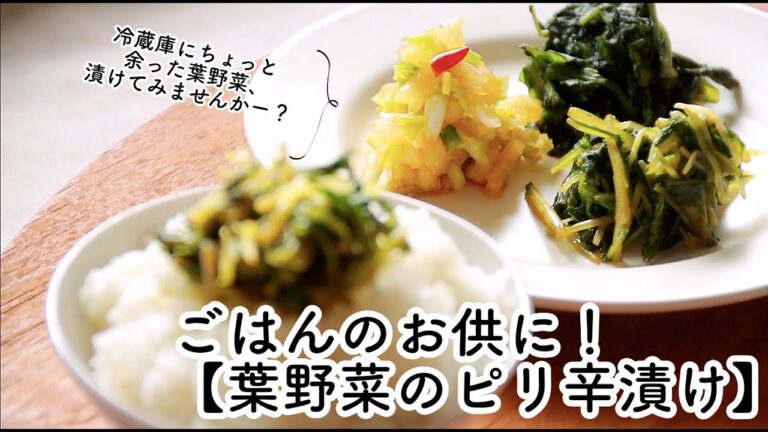 水菜や白菜などがさらにおいしいく！【葉野菜のピリ辛漬け】