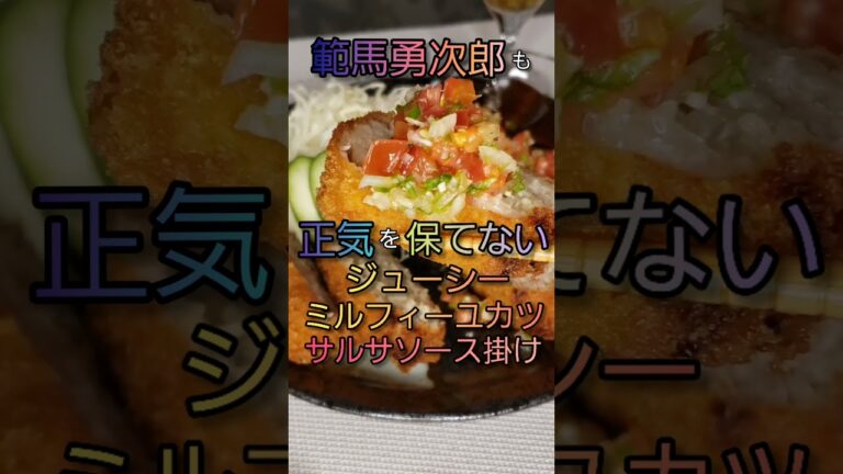 【飯テロ】玉ねぎの甘みたっぷり！噛めば豚肉の旨味が溢れるミルフィーユカツサルサソース掛け