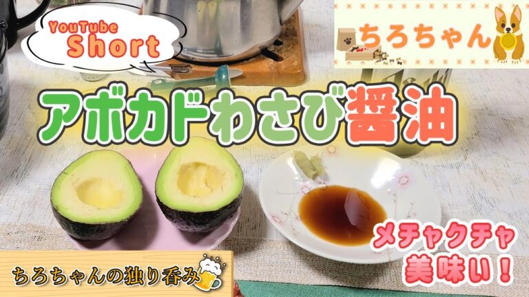 ちろちゃんの独り呑み アボガトわさび醤油が美味すぎた。 ４K＃shorts