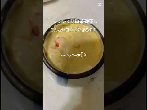 【意外と簡単！プロ級の茶碗蒸しをお家で】 #料理 #看護師 #簡単レシピ #夜ご飯 #卵 #レンジ料理