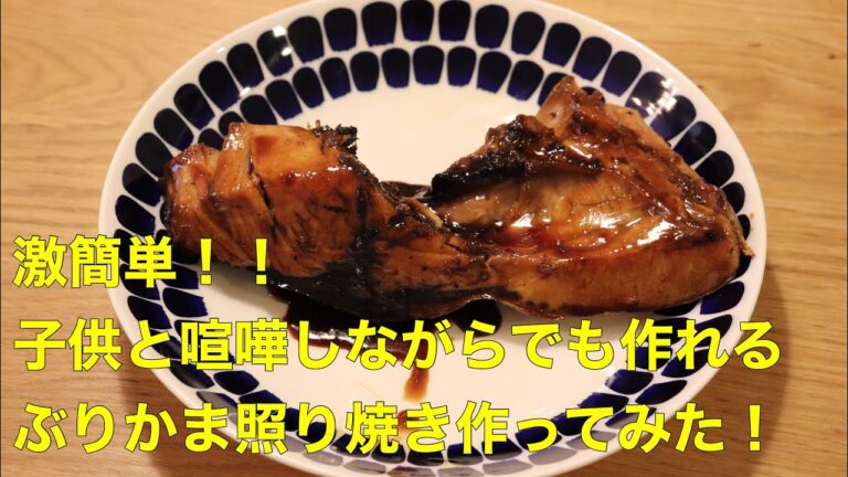 簡単！ぶりかまの照り焼き作ってみた！