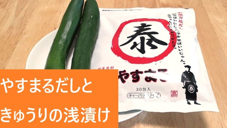 やすまるだしときゅうりの浅漬け【レシピは字幕で♪】
