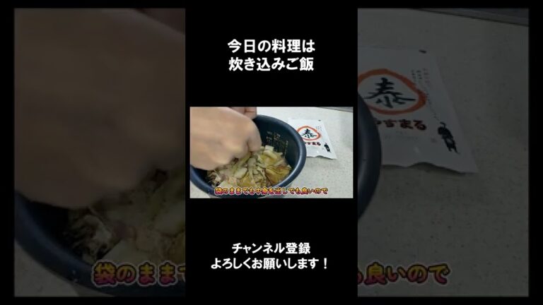 【レシピ】炊き込みご飯【やすまるだし｜アンバサダー】 #Shorts