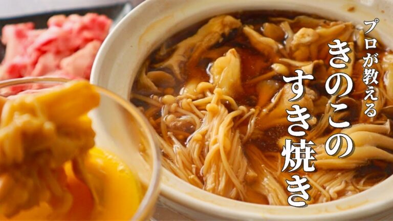 【すき焼き】お鍋ひとつで手軽に作れる【きのこのすき焼き】