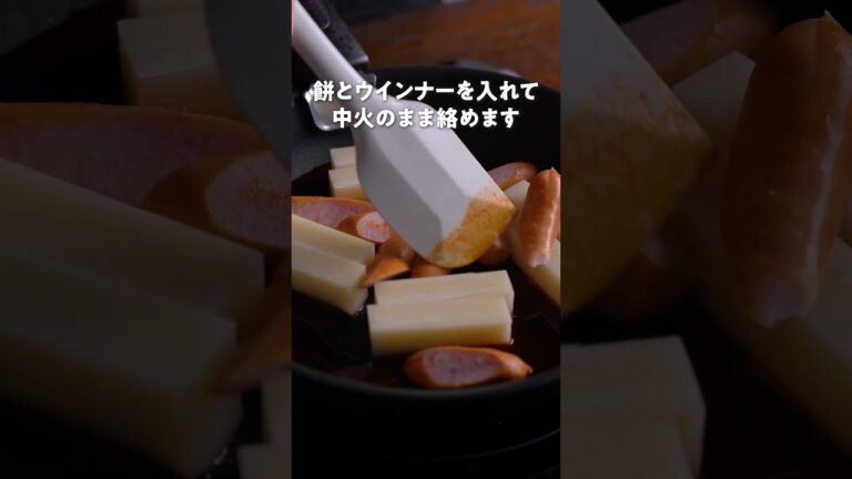 切り餅で簡単！甘辛チーズトッポッキ風